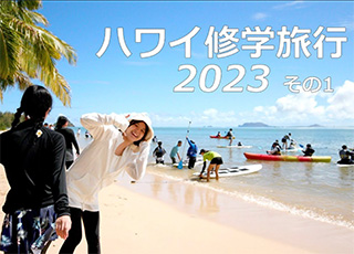 10月に高校2年生が挑戦したハワイでの様子を動画でご紹介しています！