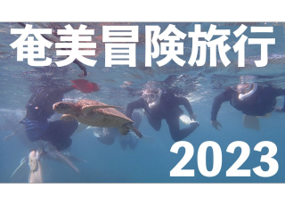 中高一貫2年生が10月に、奄美大島で6つの体験に挑戦しました