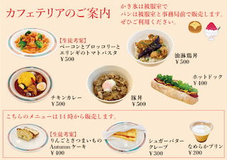 生徒がレシピを考案し、料理長とコラボしたメニューも提供いたします