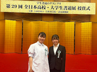 卒業生である書道部コーチの2人が、第29回全日本高校・大学生書道展授賞式に参加しました